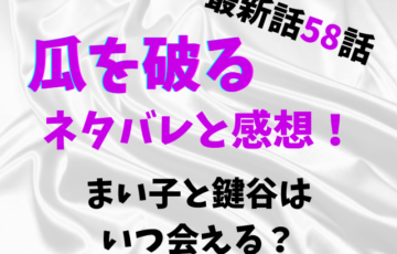 瓜を破る最新話58話ネタバレと感想！まい子と鍵谷はいつ会える？