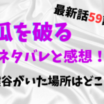 瓜を破る最新話59話ネタバレと感想！鍵谷がいた場所はどこ？