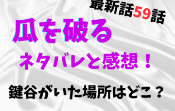 瓜を破る最新話59話ネタバレと感想！鍵谷がいた場所はどこ？