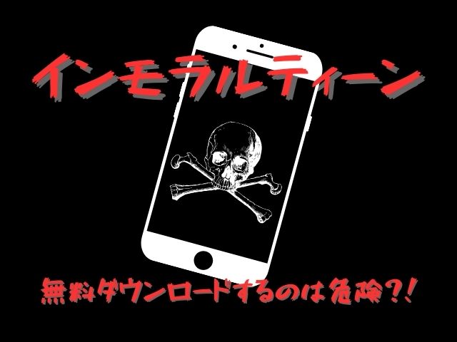 インモラルーティーンrawでダウンロードできる？無料で安全に読めるサイトはあるのかを調査！