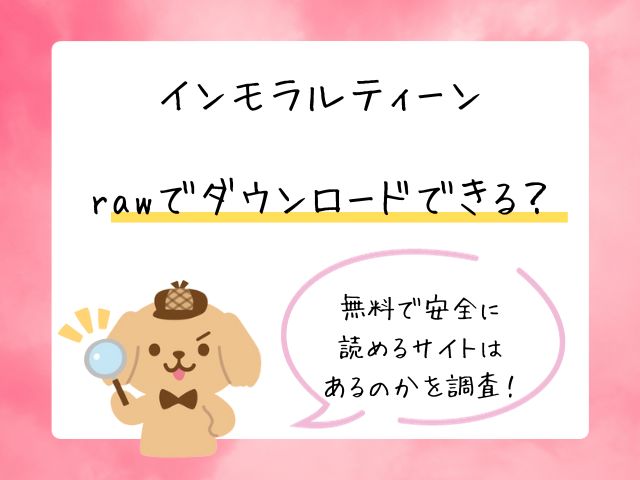 インモラルーティーンrawでダウンロードできる？無料で安全に読めるサイトはあるのかを調査！