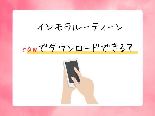 インモラルーティーンrawでダウンロードできる？無料で安全に読めるサイトはあるのかを調査！