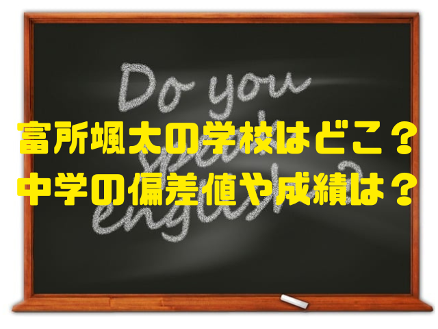 富所颯太の学校はどこ？中学の偏差値や成績は？