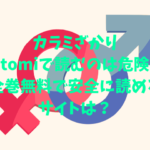 カラミざかりhitomiで読むのは危険？全巻無料で安全に読めるサイトは？