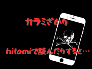 カラミざかりhitomiで読むのは危険？全巻無料で安全に読めるサイトは？