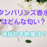タンバリンズ香水はどんな匂い？値段や年齢層は？
