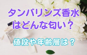 タンバリンズ香水はどんな匂い？値段や年齢層は？