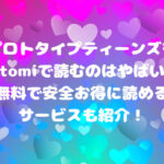 プロトタイプティーンズをhitomiで読むのはやばい？無料で安全お得に読めるサービスも紹介！
