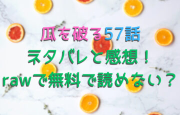 瓜を破る57話ネタバレと感想！rawで無料で読めない？