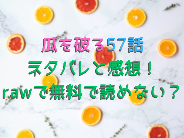 瓜を破る57話ネタバレと感想！rawで無料で読めない？