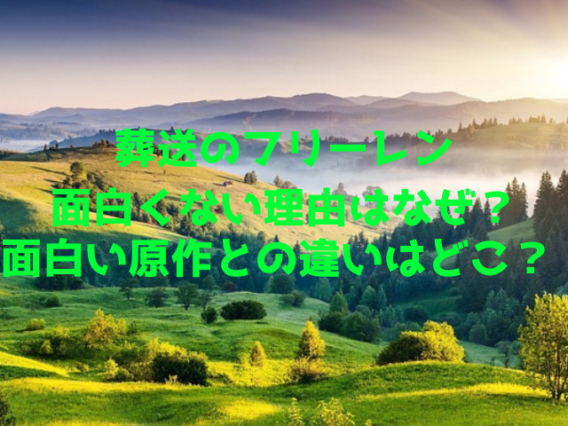 葬送のフリーレン面白くない理由はなぜ？面白い原作との違いはどこ？