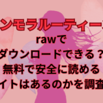 インモラルーティーンrawでダウンロードできる？無料で安全に読めるサイトはあるのかを調査！