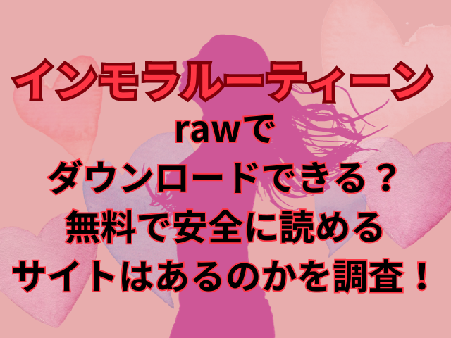 インモラルーティーンrawでダウンロードできる？無料で安全に読めるサイトはあるのかを調査！