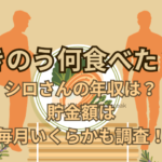 きのう何食べた？シロさんの年収は？貯金額は毎月いくらかも調査！
