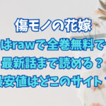傷モノの花嫁はrawで全巻無料で最新話まで読める？最安値はどこのサイト？