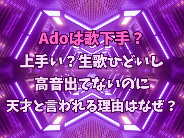 Adoは歌下手？上手い？生歌ひどいし高音出てないのに天才と言われる理由はなぜ？