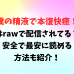 僕の精液で本復快癒！はrawで配信されてる？安全で最安に読める方法も紹介！