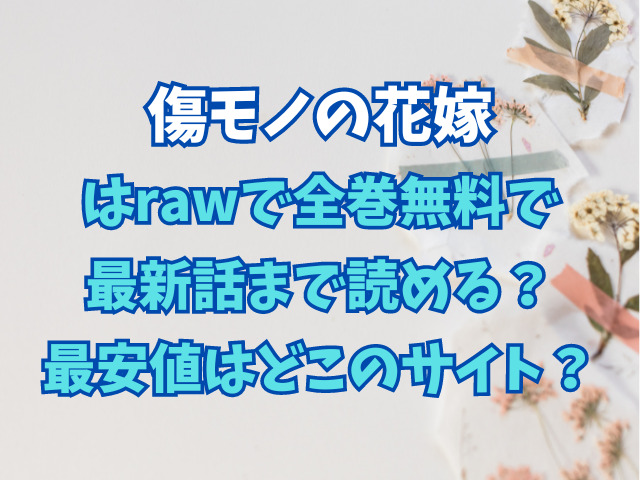 傷モノの花嫁はrawで全巻無料で最新話まで読める？最安値はどこのサイト？
