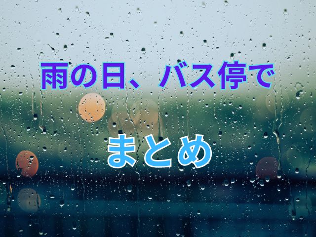 雨の日、バス停では無料で安全に読めるサイトはある？
