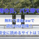 雨の日、バス停では無料で漫画rawで読むのは危険？安全に読めるサイトは？
