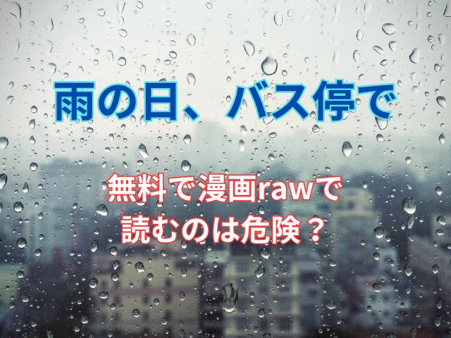 雨の日、バス停では無料で漫画rawで読むのは危険？安全に読めるサイトは？