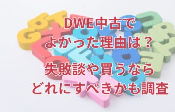 DWE中古でよかった理由は？失敗談や買うならどれにすべきかも調査