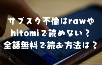 サブスク不倫はrawやhitomiで読めない？全話無料で読む方法は？