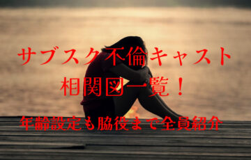 サブスク不倫キャスト 相関図一覧！年齢設定も脇役まで全員紹介