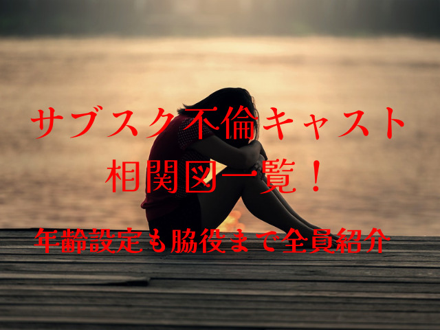 サブスク不倫キャスト 相関図一覧！年齢設定も脇役まで全員紹介
