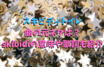 スキビディトイレ曲の元ネタは？skibidiの意味や歌詞も紹介