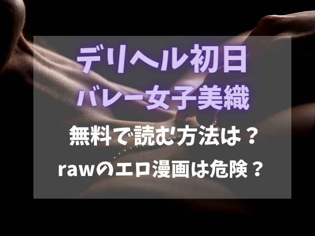 デリヘル初日～バレー女子美織を無料で読む方法は？rawのエロ漫画は危険？