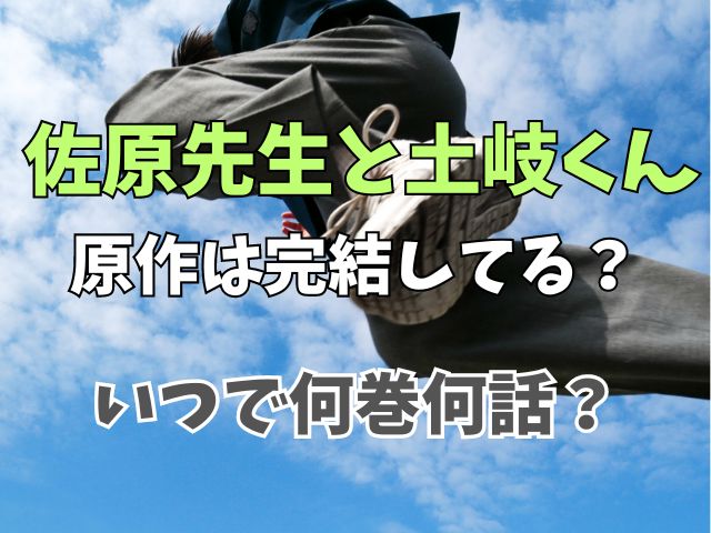 佐原先生と土岐くん原作は完結してる？いつで何巻何話？
