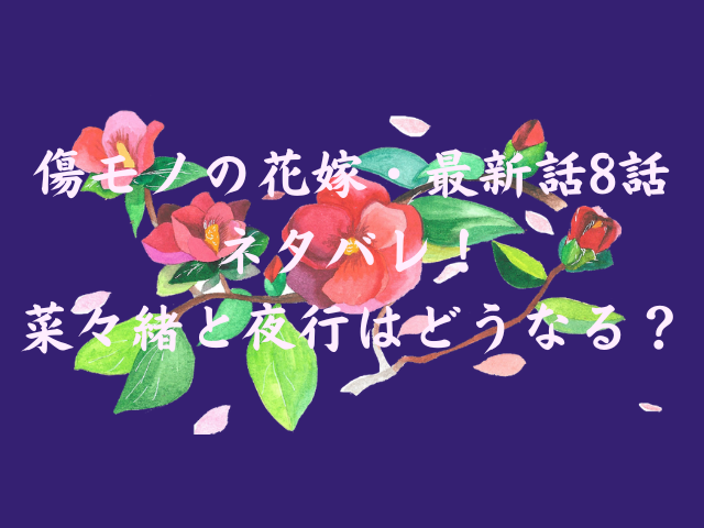 傷モノの花嫁・最新話8話ネタバレ！菜々緒と夜行はどうなる？