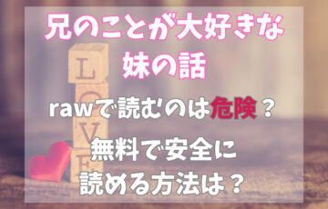 兄のことが大好きな妹の話を無料でrawで読むのは危険？安全に読める方法は？