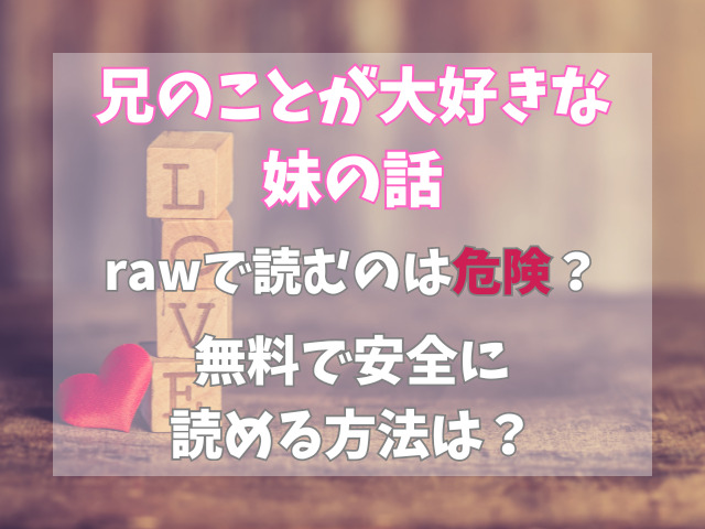 兄のことが大好きな妹の話を無料でrawで読むのは危険？安全に読める方法は？