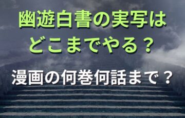幽遊白書の実写はどこまでやる？漫画の何巻何話まで？