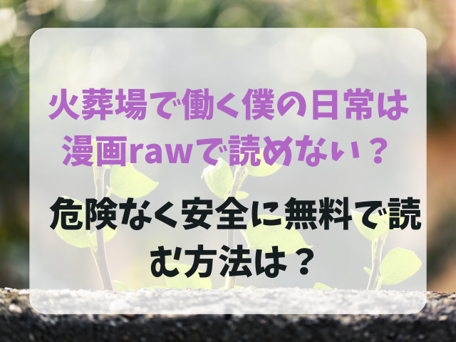 火葬場で働く僕の日常は漫画rawで読めない？危険なく安全に無料で読む方法は？