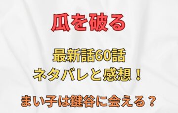 まい子は鍵谷に会える？