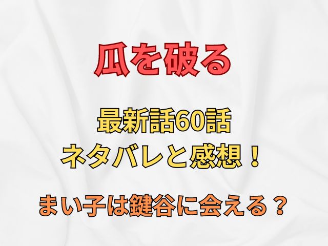 まい子は鍵谷に会える？