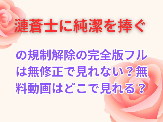 の規制解除の完全版フルは無修正で見れない？無料動画はどこで見れる？