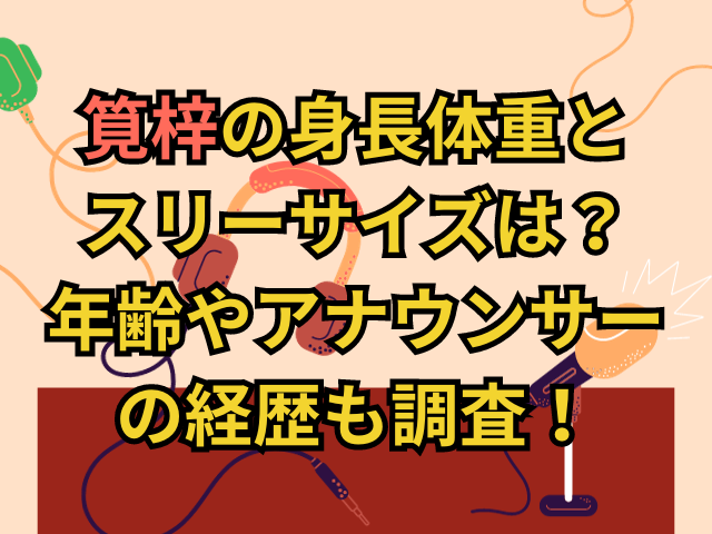 筧梓の身長体重とスリーサイズは？年齢やアナウンサーの経歴も調査！