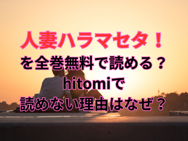 人妻ハラマセタ！を全巻無料で読める？hitomiで読めない理由はなぜ？