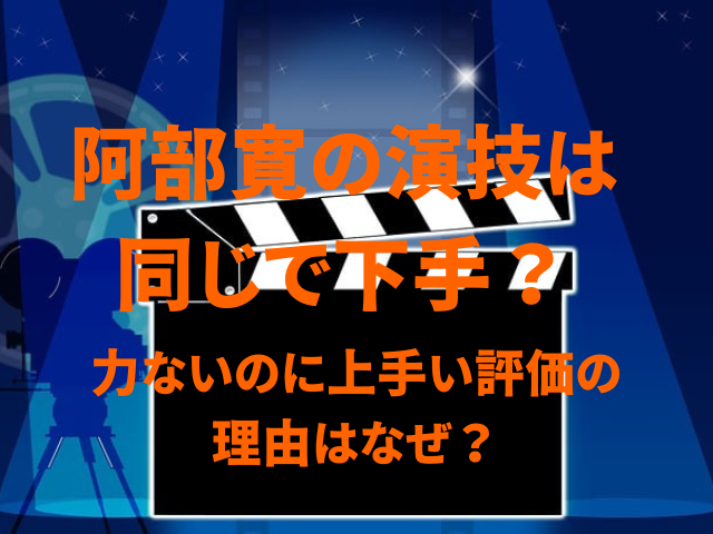 阿部寛の演技は同じで下手？力ないのに上手い評価の理由はなぜ？