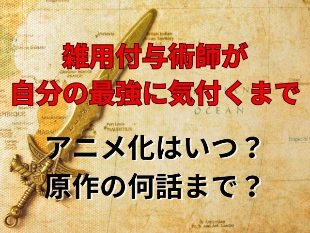 雑用付与術師が自分の最強に気付くまでアニメ化はいつ？原作の何話まで？