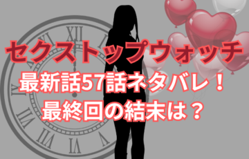 セクストップウォッチ最新話57話ネタバレ！最終回の結末は？