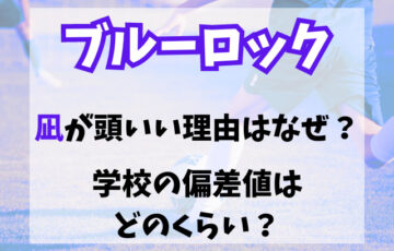 ブルーロック凪が頭いい理由はなぜ？学校の偏差値はどのくらい？