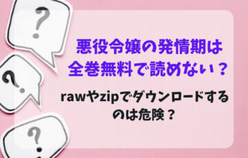 悪役令嬢の発情期は全巻無料で読めない？rawやzipでダウンロードするのは危険？