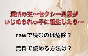 深爪の王～セクシー男優がいじめられっ子に転生したら～をrawで読むのは危険？無料で読める方法は？
