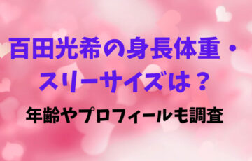 百田光希の身長体重・スリーサイズは？年齢やプロフィールも調査