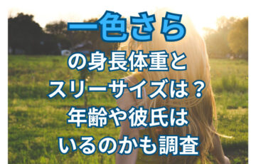 一色さらの身長体重とスリーサイズは？年齢や彼氏はいるのかも調査